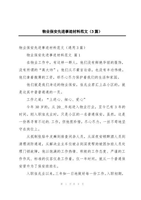 物业保安先进事迹材料范文(3篇)