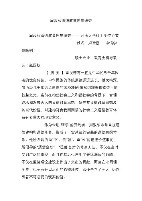 周敦颐道德教育思想研究
