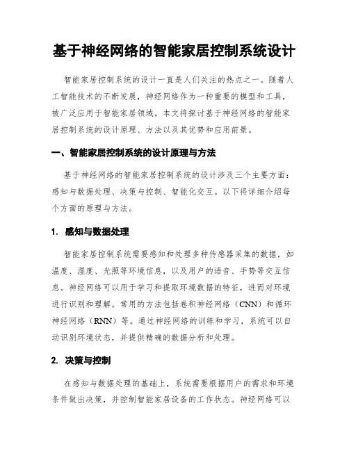 基于神经网络的智能家居控制系统设计