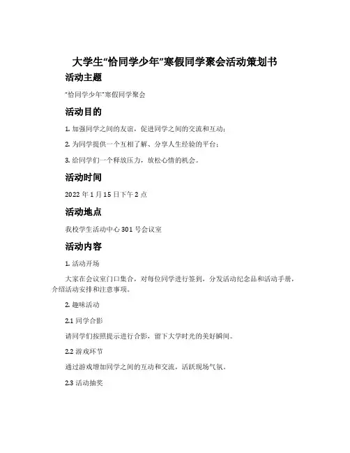 大学生“恰同学少年”寒假同学聚会活动策划书