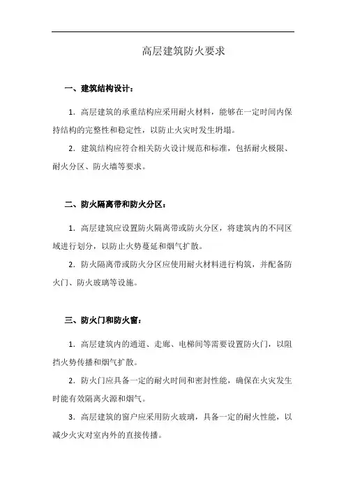高层建筑防火要求(详细完整版)