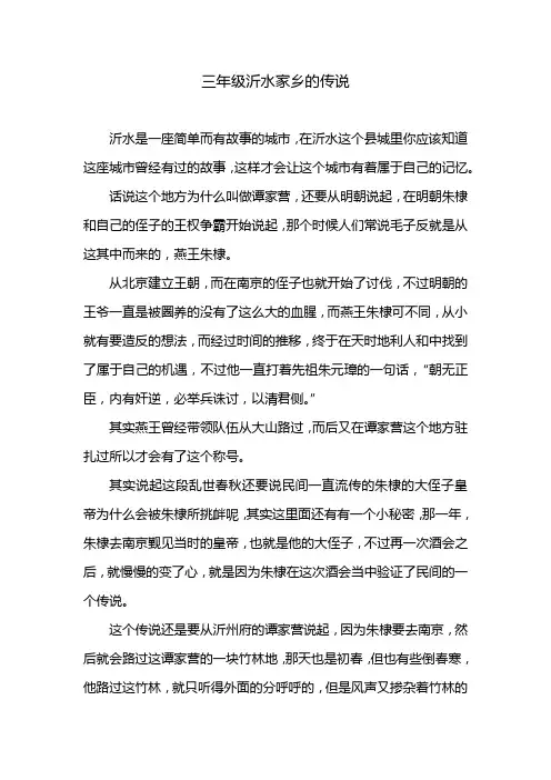 三年级沂水家乡的传说