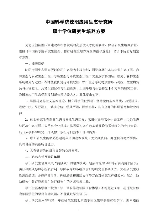 中国科学院沈阳应用生态研究所硕士学位研究生培养方案