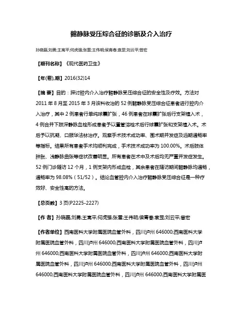 髂静脉受压综合征的诊断及介入治疗