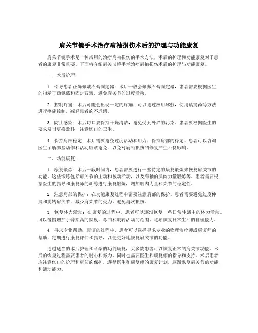 肩关节镜手术治疗肩袖损伤术后的护理与功能康复