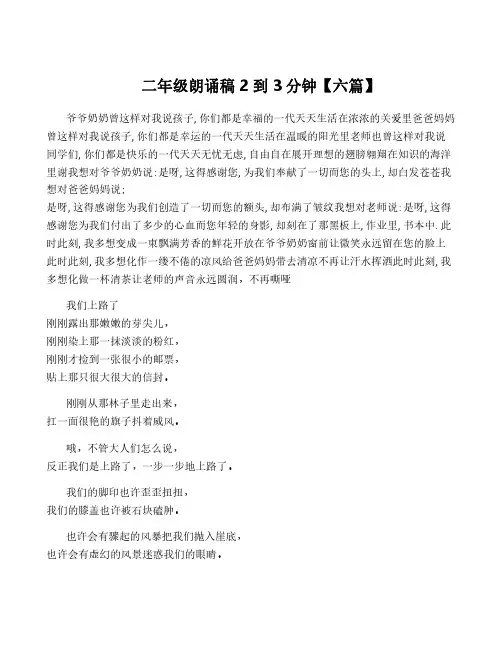 二年级朗诵稿2到3分钟【六篇】