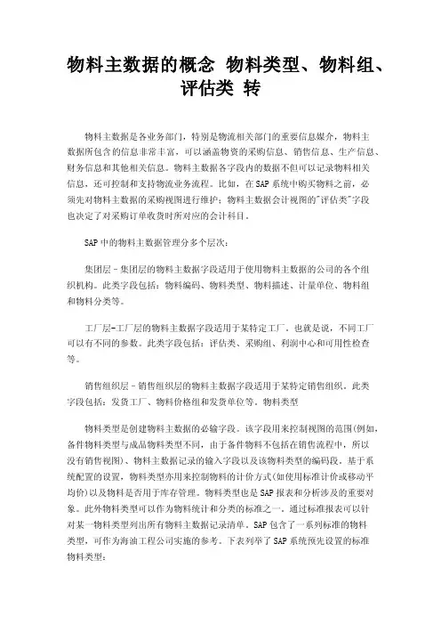 物料主数据的概念物料类型、物料组、评估类转