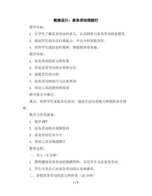 三年级下册综合实践活动教学设计-家务劳动我能行全国通用