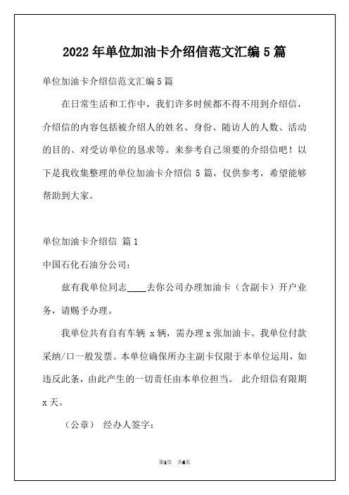 2022年单位加油卡介绍信范文汇编5篇