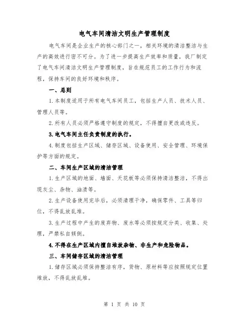 电气车间清洁文明生产管理制度（4篇）