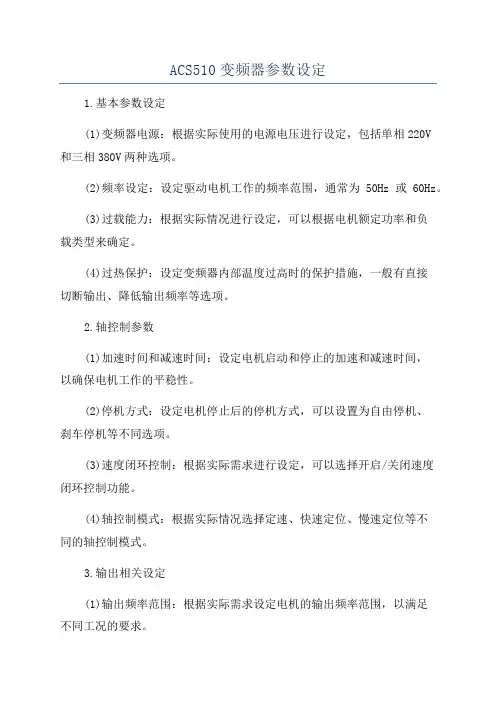ACS510变频器参数设定