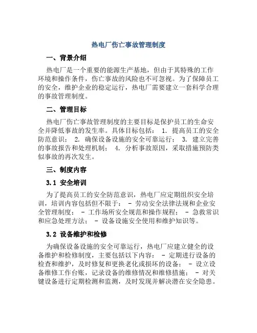 热电厂伤亡事故管理制度