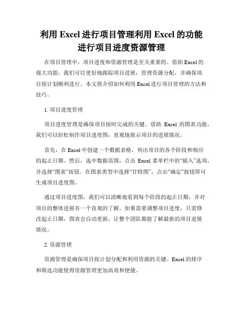 利用Excel进行项目管理利用Excel的功能进行项目进度资源管理