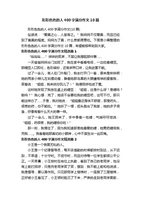 形形色色的人400字满分作文10篇