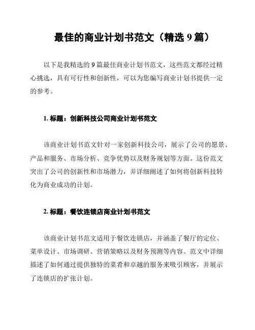 最佳的商业计划书范文(精选9篇)