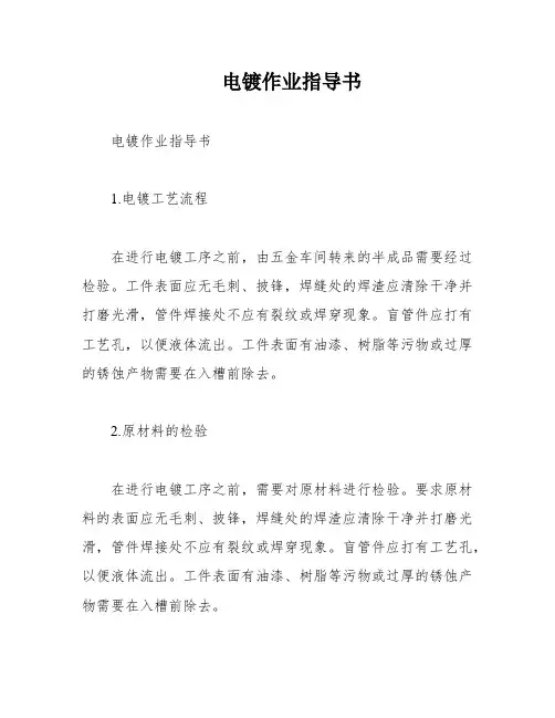 电镀作业指导书