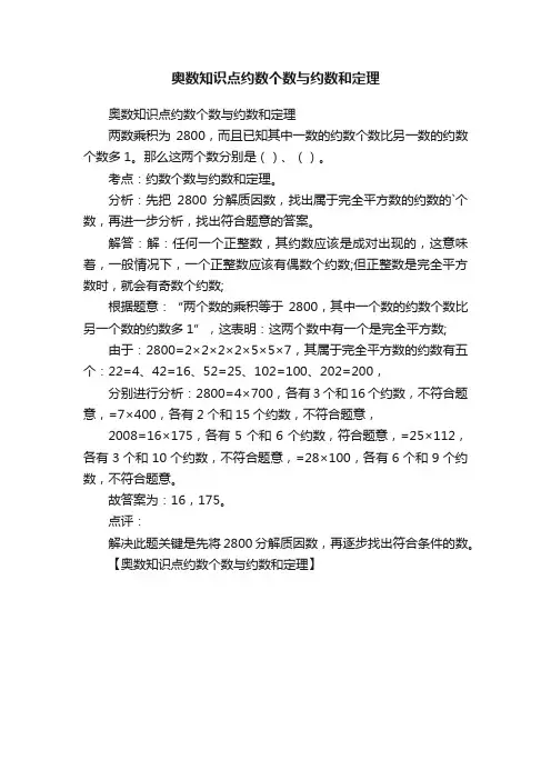 奥数知识点约数个数与约数和定理