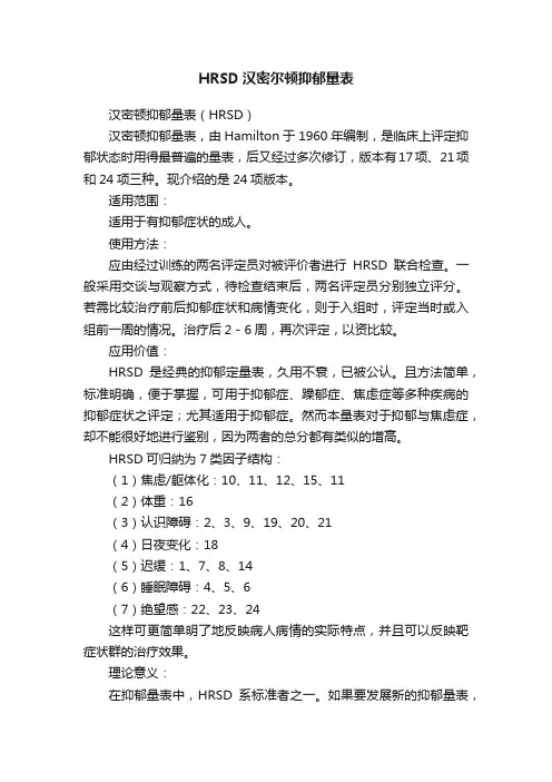 HRSD汉密尔顿抑郁量表