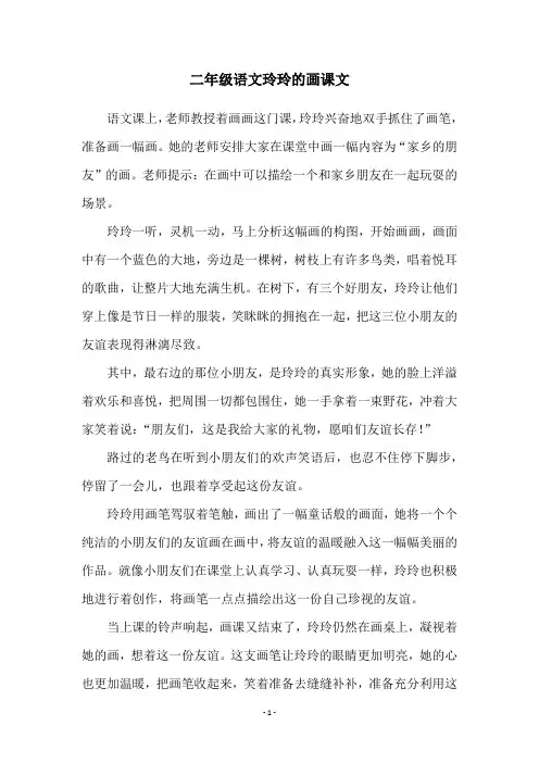 二年级语文玲玲的画课文