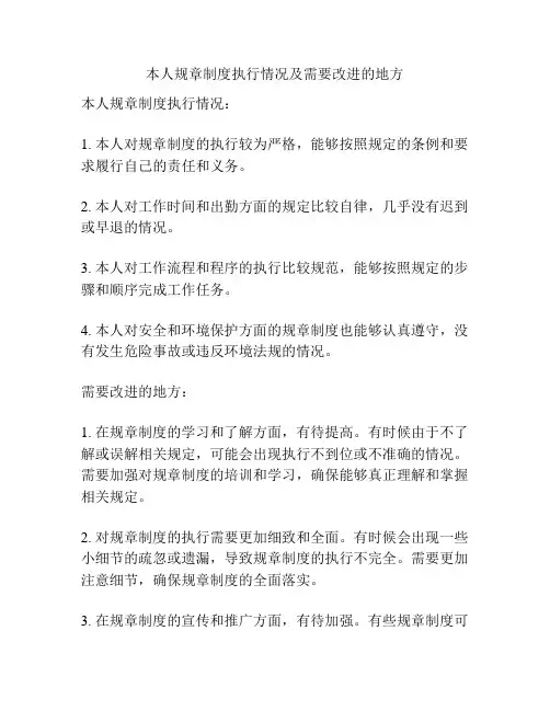 本人规章制度执行情况及需要改进的地方