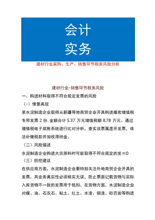 建材行业采购、生产、销售环节税务风险分析