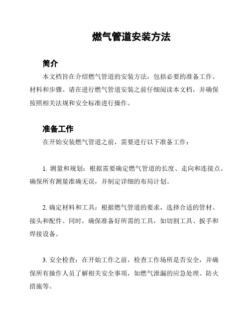 燃气管道安装方法