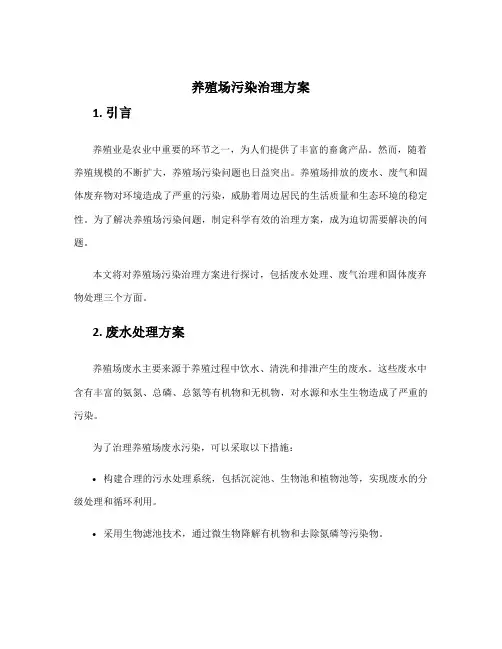 养殖场污染治理方案