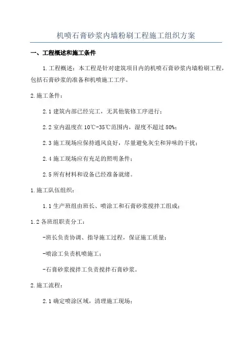 机喷石膏砂浆内墙粉刷工程施工组织方案