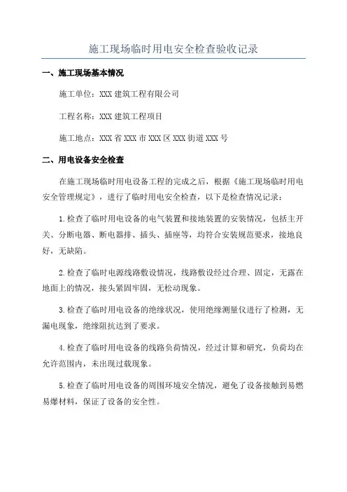 施工现场临时用电安全检查验收记录