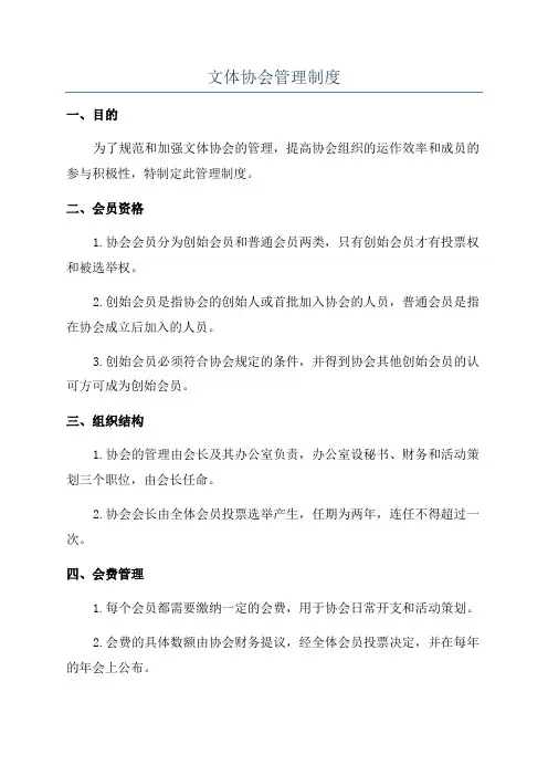 文体协会管理制度