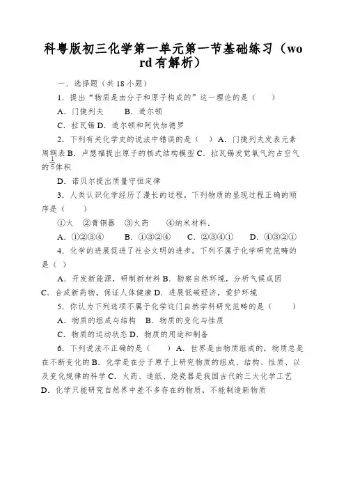 科粤版初三化学第一单元第一节基础练习(word有解析)
