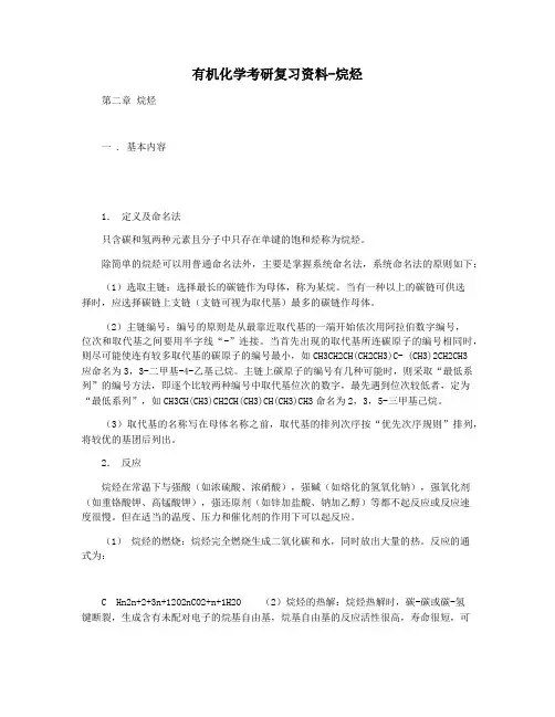 有机化学考研复习资料-烷烃