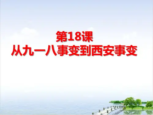 (部编)《从九一八事变到西安事变》ppt精品课件