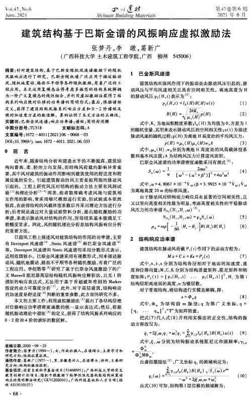建筑结构基于巴斯金谱的风振响应虚拟激励法