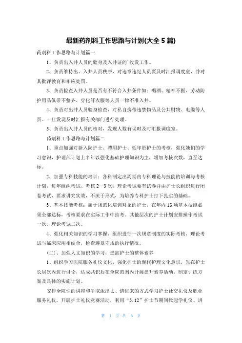 最新药剂科工作思路与计划(大全5篇)