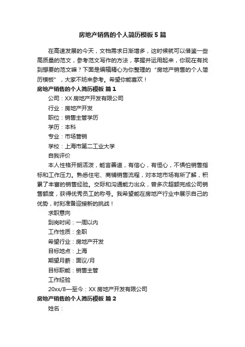 房地产销售的个人简历模板5篇