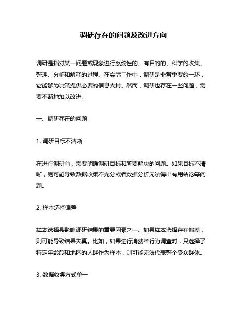 调研存在的问题及改进方向