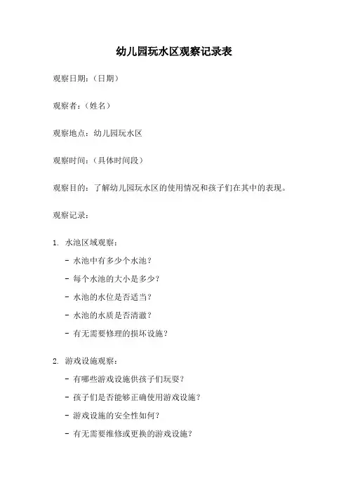 幼儿园玩水区观察记录表
