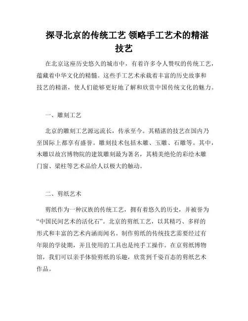    探寻北京的传统工艺 领略手工艺术的精湛技艺