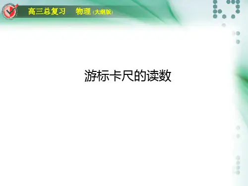 《游标卡尺和螺旋测微器的读法》PPT课件
