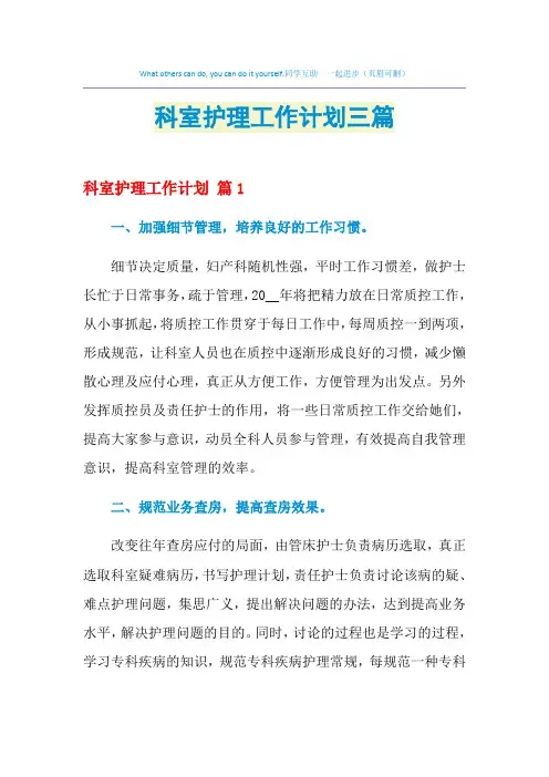 2021年科室护理工作计划三篇