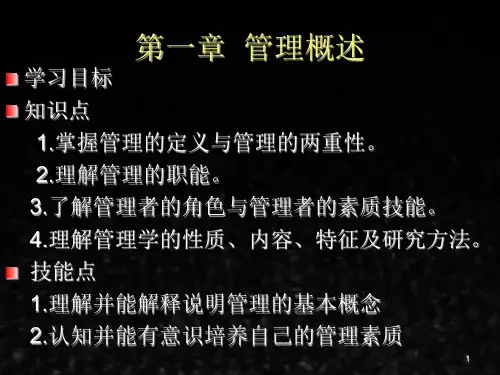 管理学基础课件管理学基础第一章
