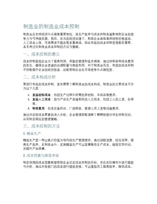 制造业的制造业成本控制