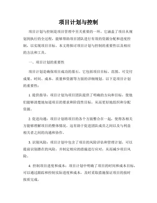 项目计划与控制