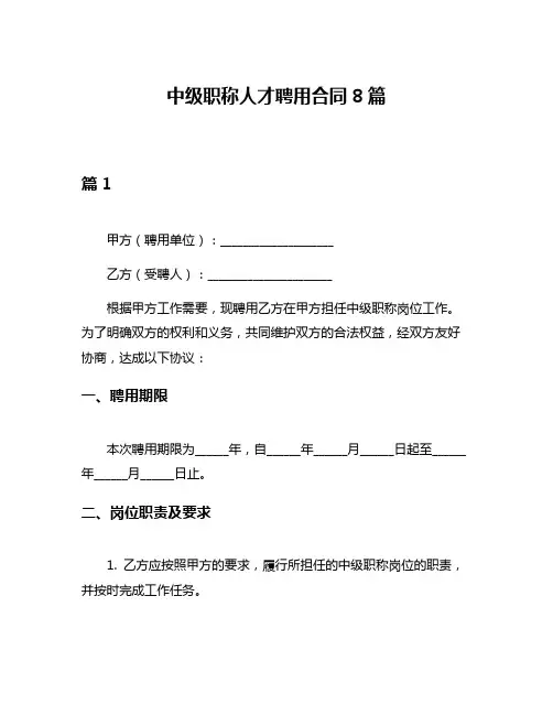 中级职称人才聘用合同8篇
