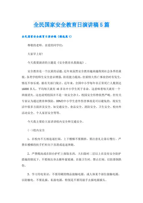 全民国家安全教育日演讲稿5篇