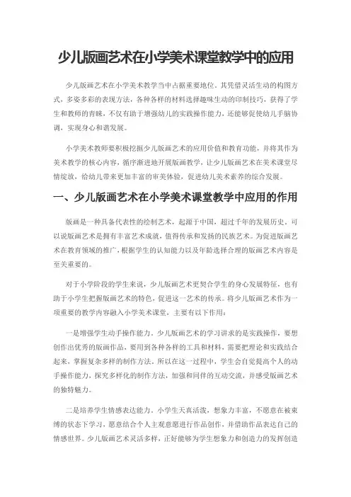 少儿版画艺术在小学美术课堂教学中的应用