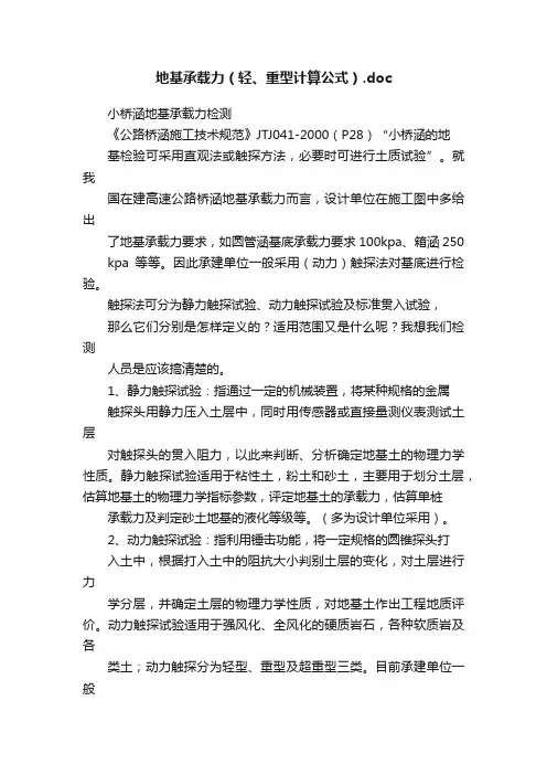 地基承载力（轻、重型计算公式）.doc