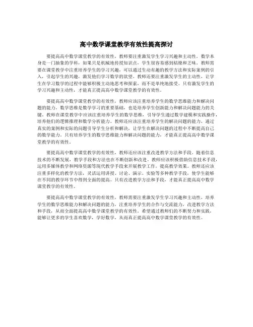 高中数学课堂教学有效性提高探讨