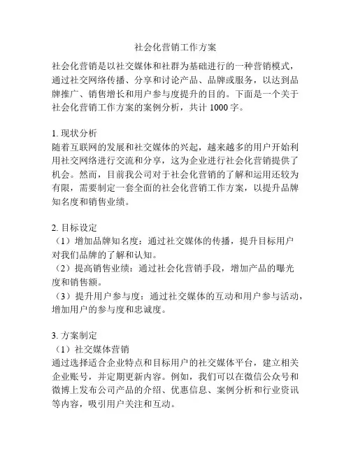 社会化营销工作方案